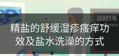 精盐的舒缓湿疹瘙痒功效及盐水洗澡的方式